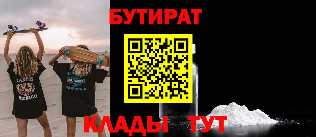 БУТИРАТ Butirat  Вход с VPN  Псков 