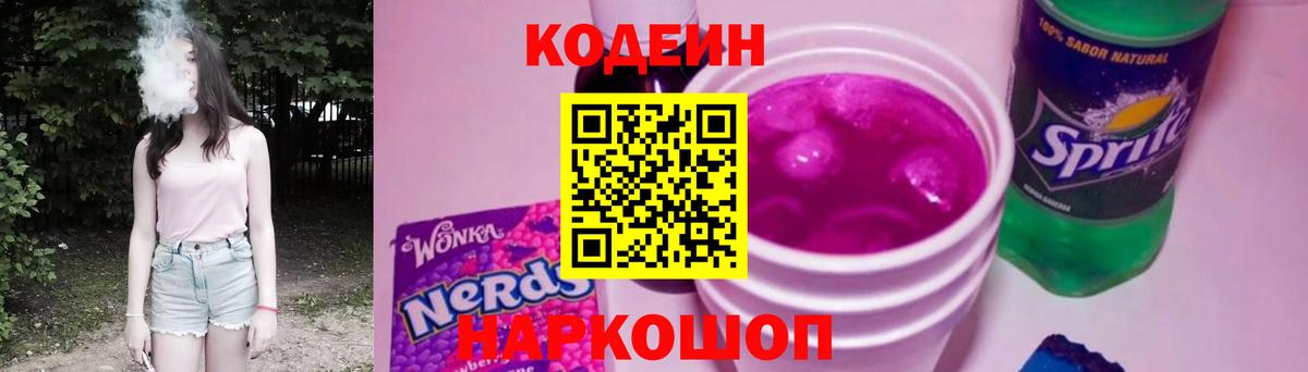 Кодеиновый сироп Lean напиток Lean (лин)  Вход с VPN  Псков  Кодеин Purple Drank 